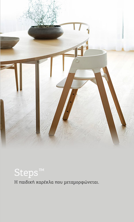 Steps - Η παιδική καρέκλα που μεταμορφώνεται